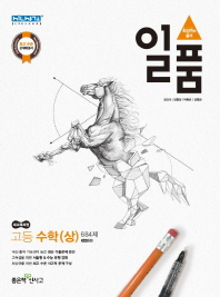 일품 고등 수학(상) 684제(2018)